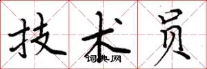 周炳元技术员楷书怎么写