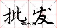 周炳元批发楷书怎么写