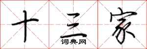 荆霄鹏十三家行书怎么写