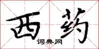 周炳元西药楷书怎么写
