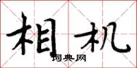 周炳元相机楷书怎么写