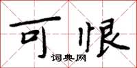 周炳元可恨楷书怎么写