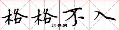 周炳元格格不入楷书怎么写