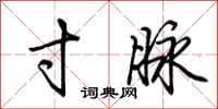 荆霄鹏寸脉行书怎么写