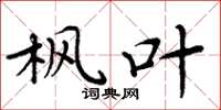 周炳元枫叶楷书怎么写