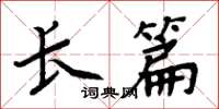 周炳元长篇楷书怎么写