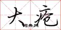 荆霄鹏大疮行书怎么写