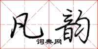 荆霄鹏凡韵行书怎么写