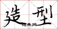 周炳元造型楷书怎么写