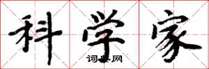 周炳元科学家楷书怎么写