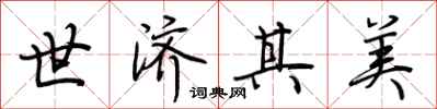 荆霄鹏世济其美行书怎么写