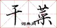 荆霄鹏干菜行书怎么写