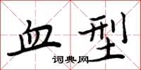 周炳元血型楷书怎么写