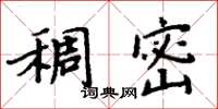 周炳元稠密楷书怎么写