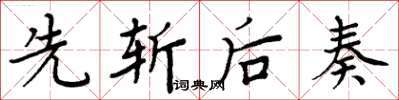 周炳元先斩后奏楷书怎么写