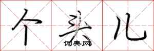 荆霄鹏个头儿行书怎么写