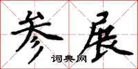 周炳元参展楷书怎么写