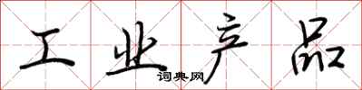荆霄鹏工业产品行书怎么写