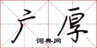 荆霄鹏广厚行书怎么写