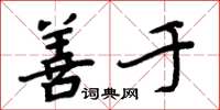 周炳元善于楷书怎么写