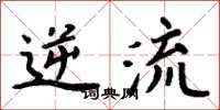 周炳元逆流楷书怎么写