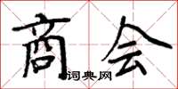 周炳元商会楷书怎么写