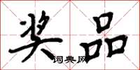 周炳元奖品楷书怎么写