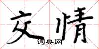 周炳元交情楷书怎么写