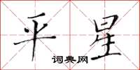 黄华生平星楷书怎么写