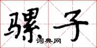 周炳元骡子楷书怎么写