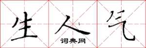 黄华生生人气楷书怎么写
