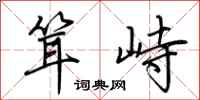 荆霄鹏耸峙行书怎么写