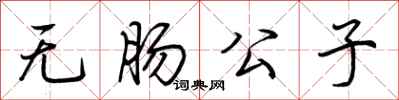 荆霄鹏无肠公子行书怎么写