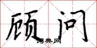 周炳元顾问楷书怎么写