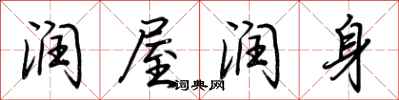 荆霄鹏润屋润身行书怎么写