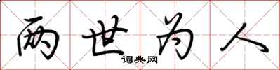 荆霄鹏两世为人行书怎么写