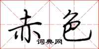 荆霄鹏赤色行书怎么写