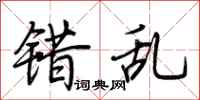 荆霄鹏错乱行书怎么写