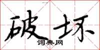 周炳元破坏楷书怎么写