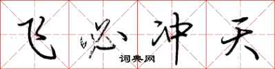 荆霄鹏飞必冲天行书怎么写