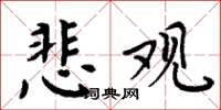 周炳元悲观楷书怎么写