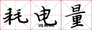 周炳元耗电量楷书怎么写