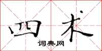 黄华生四术楷书怎么写