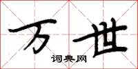 周炳元万世楷书怎么写