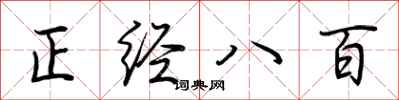 荆霄鹏正经八百行书怎么写