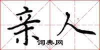 周炳元亲人楷书怎么写