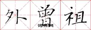 黄华生外曾祖楷书怎么写
