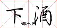 荆霄鹏下酒行书怎么写