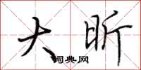 荆霄鹏大昕行书怎么写