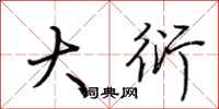 荆霄鹏大衍行书怎么写